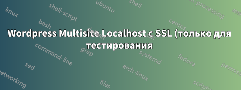Wordpress Multisite Localhost с SSL (только для тестирования)