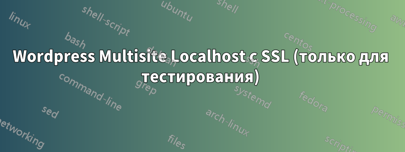 Wordpress Multisite Localhost с SSL (только для тестирования)