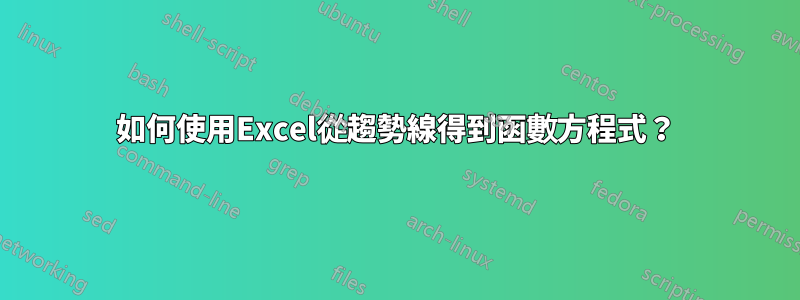 如何使用Excel從趨勢線得到函數方程式？