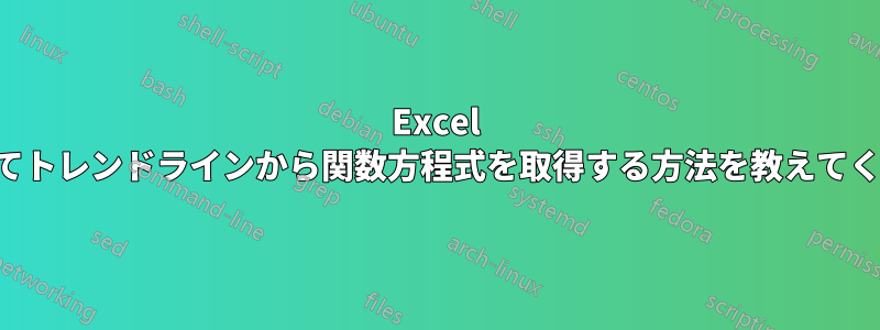 Excel を使用してトレンドラインから関数方程式を取得する方法を教えてください。