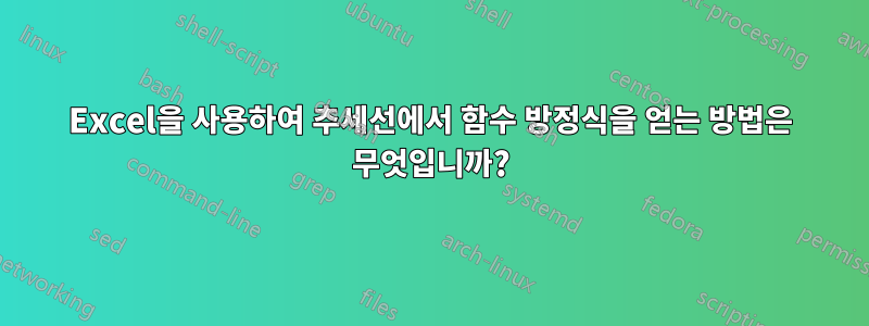 Excel을 사용하여 추세선에서 함수 방정식을 얻는 방법은 무엇입니까?