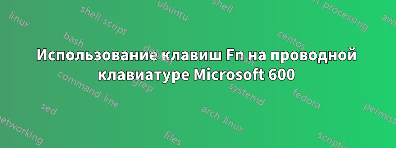 Использование клавиш Fn на проводной клавиатуре Microsoft 600