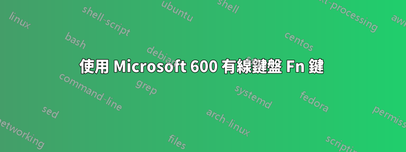 使用 Microsoft 600 有線鍵盤 Fn 鍵