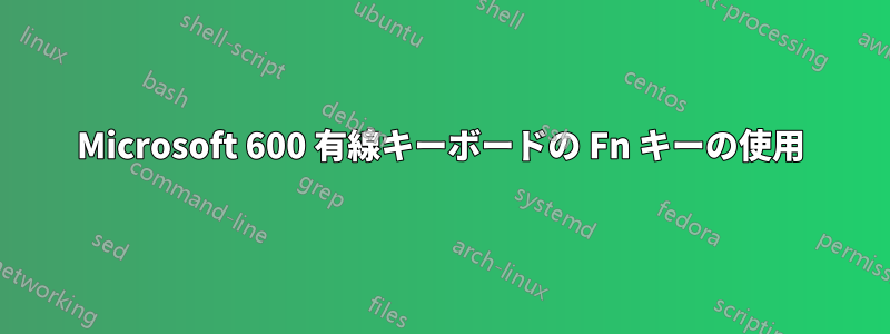 Microsoft 600 有線キーボードの Fn キーの使用