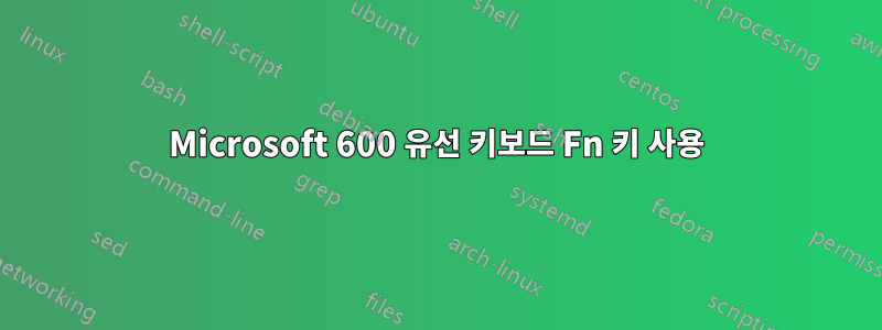 Microsoft 600 유선 키보드 Fn 키 사용