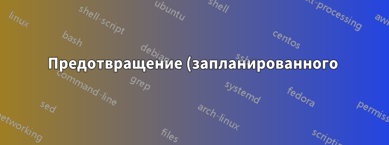 Предотвращение (запланированного) завершения работы Windows