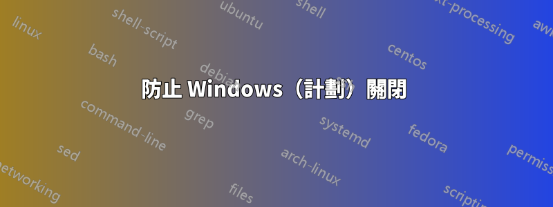 防止 Windows（計劃）關閉