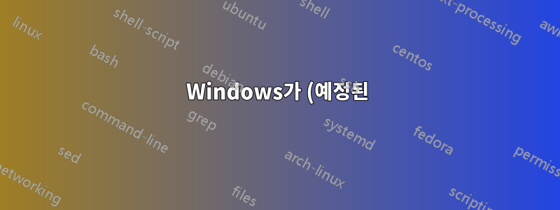Windows가 (예정된) 종료되는 것을 방지하기
