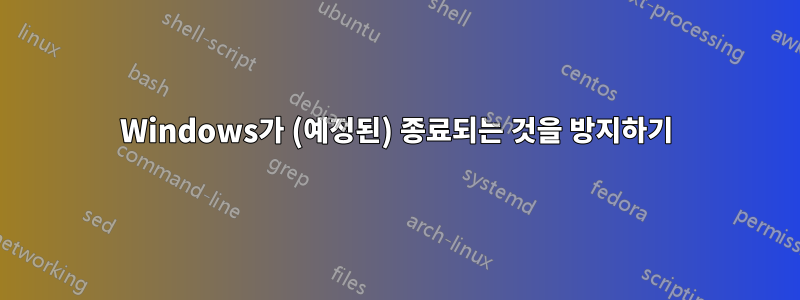 Windows가 (예정된) 종료되는 것을 방지하기