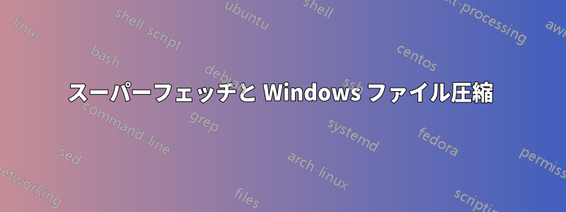 スーパーフェッチと Windows ファイル圧縮