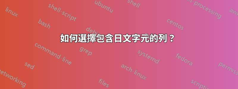 如何選擇包含日文字元的列？