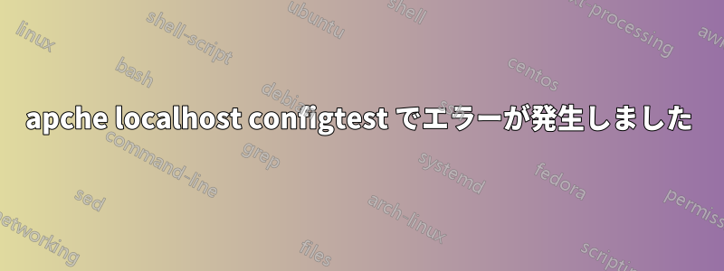 apche localhost configtest でエラーが発生しました