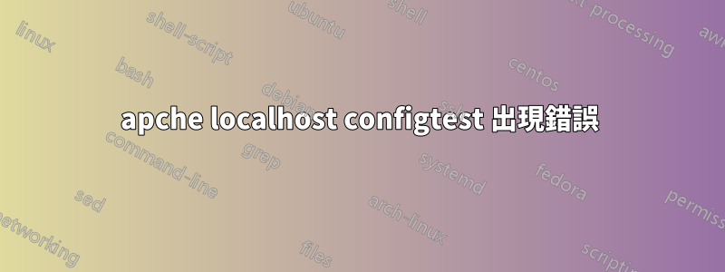 apche localhost configtest 出現錯誤