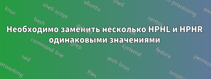 Необходимо заменить несколько HPHL и HPHR одинаковыми значениями