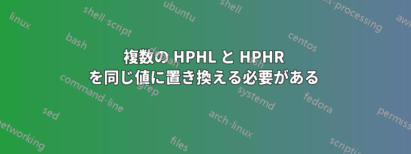 複数の HPHL と HPHR を同じ値に置き換える必要がある