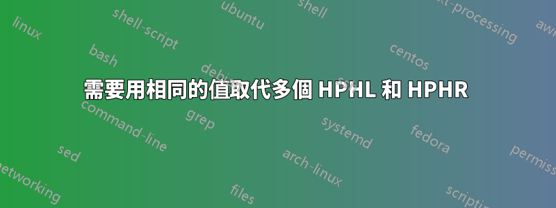 需要用相同的值取代多個 HPHL 和 HPHR