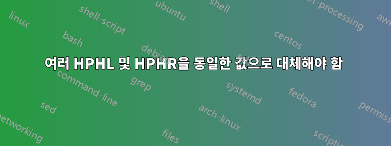 여러 HPHL 및 HPHR을 동일한 값으로 대체해야 함