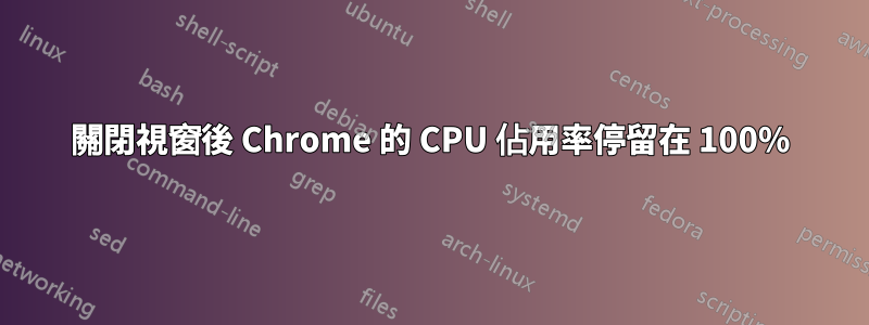 關閉視窗後 Chrome 的 CPU 佔用率停留在 100%