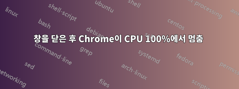 창을 닫은 후 Chrome이 CPU 100%에서 멈춤