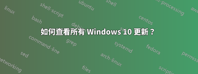 如何查看所有 Windows 10 更新？