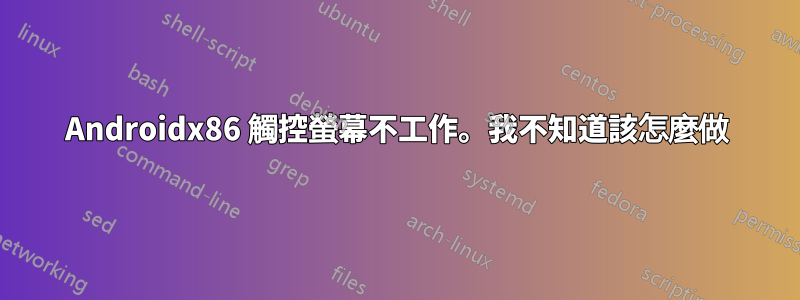 Androidx86 觸控螢幕不工作。我不知道該怎麼做