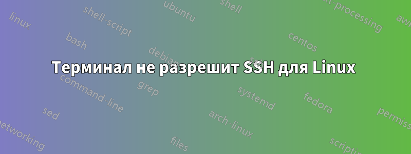 Терминал не разрешит SSH для Linux