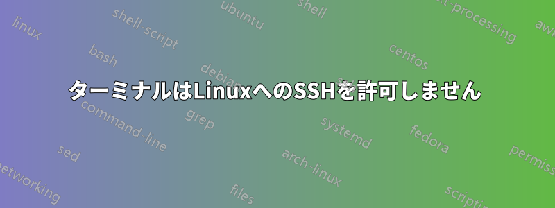 ターミナルはLinuxへのSSHを許可しません