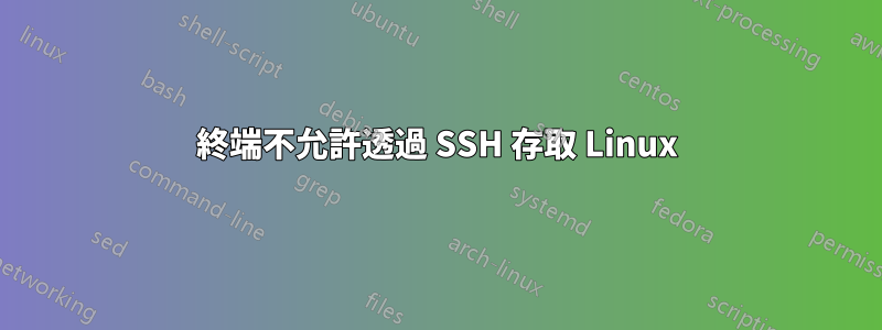 終端不允許透過 SSH 存取 Linux