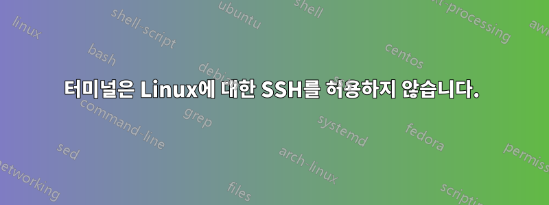 터미널은 Linux에 대한 SSH를 허용하지 않습니다.