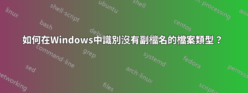 如何在Windows中識別沒有副檔名的檔案類型？