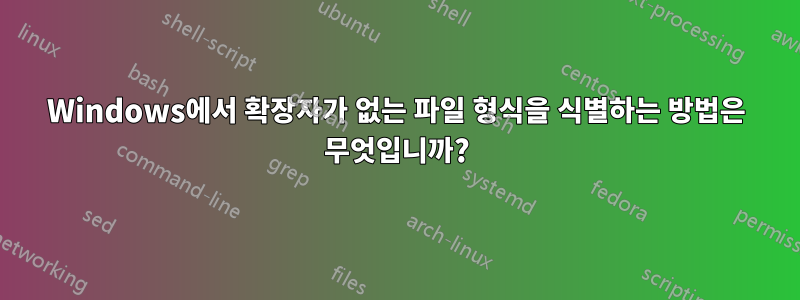 Windows에서 확장자가 없는 파일 형식을 식별하는 방법은 무엇입니까?