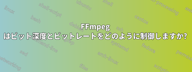 FFmpeg はビット深度とビットレートをどのように制御しますか?