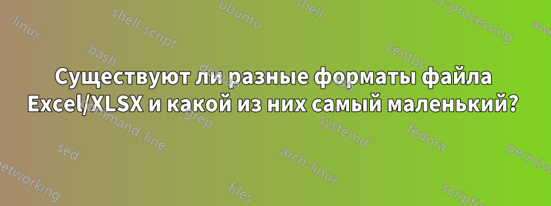 Существуют ли разные форматы файла Excel/XLSX и какой из них самый маленький?