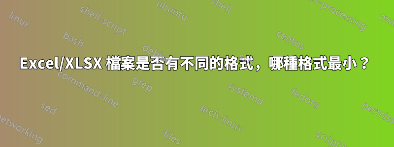 Excel/XLSX 檔案是否有不同的格式，哪種格式最小？