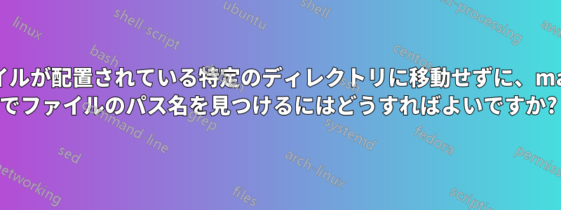 ファイルが配置されている特定のディレクトリに移動せずに、macOS でファイルのパス名を見つけるにはどうすればよいですか?