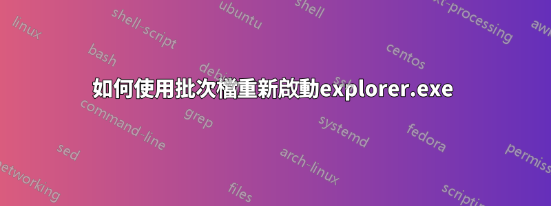 如何使用批次檔重新啟動explorer.exe