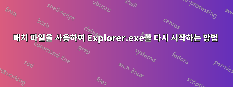 배치 파일을 사용하여 Explorer.exe를 다시 시작하는 방법