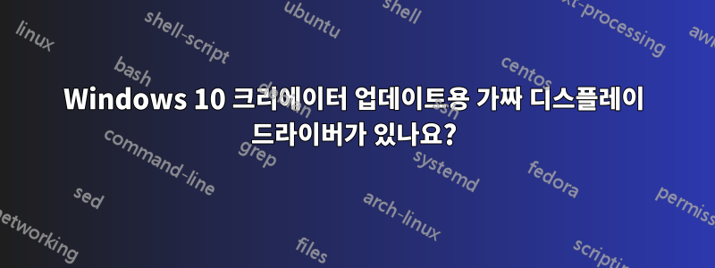 Windows 10 크리에이터 업데이트용 가짜 디스플레이 드라이버가 있나요?