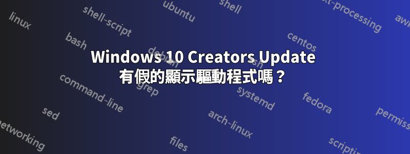 Windows 10 Creators Update 有假的顯示驅動程式嗎？