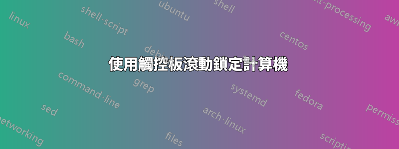 使用觸控板滾動鎖定計算機