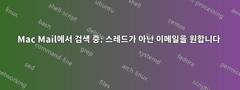 Mac Mail에서 검색 중: 스레드가 아닌 이메일을 원합니다