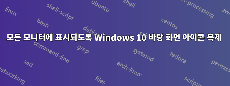 모든 모니터에 표시되도록 Windows 10 바탕 화면 아이콘 복제