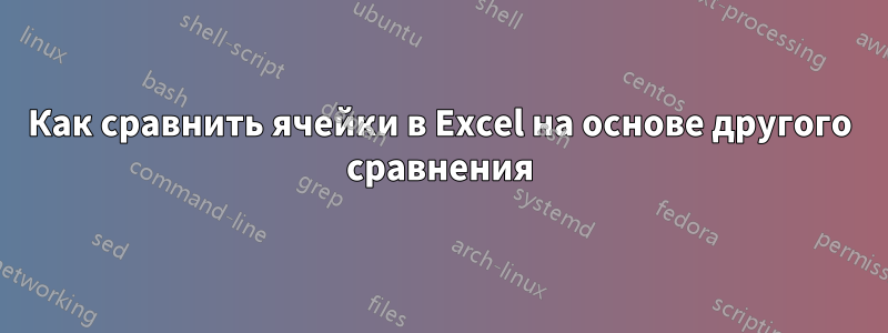 Как сравнить ячейки в Excel на основе другого сравнения