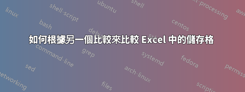 如何根據另一個比較來比較 Excel 中的儲存格