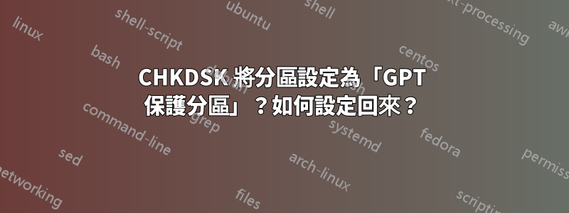 CHKDSK 將分區設定為「GPT 保護分區」？如何設定回來？