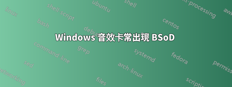 Windows 音效卡常出現 BSoD