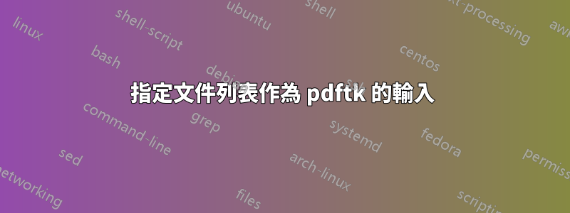 指定文件列表作為 pdftk 的輸入