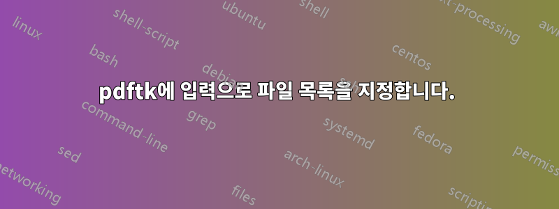 pdftk에 입력으로 파일 목록을 지정합니다.