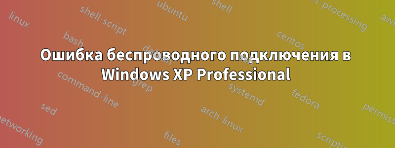 Ошибка беспроводного подключения в Windows XP Professional