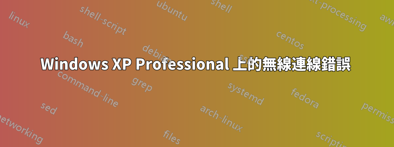 Windows XP Professional 上的無線連線錯誤